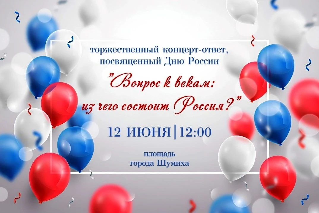 Приглашаем на торжественный концерт-ответ, посвященный Дню России. 
Мероприятие пройдет 12 июня  в 1