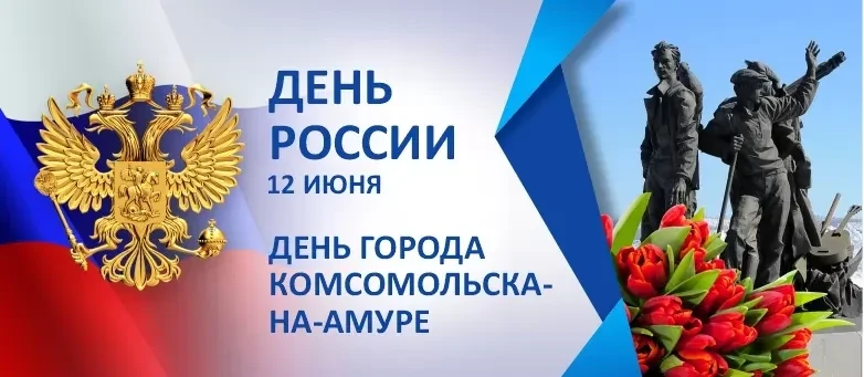 12 июня в Комсомольске-на-Амуре будут отмечать сразу два праздника – День России и День города. Этим