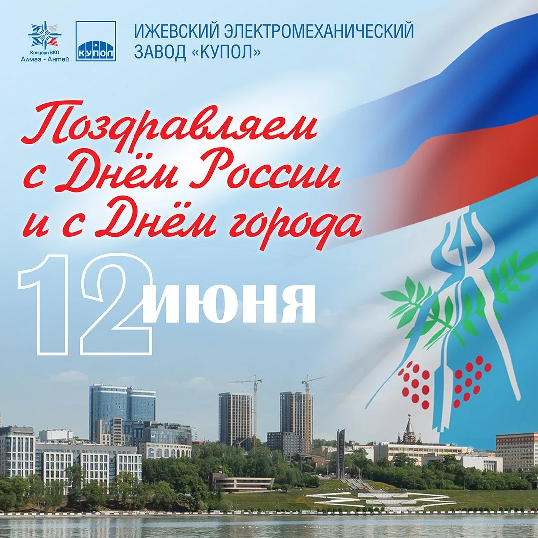Коллектив Ижевского электромеханического завода "Купол" поздравляет всех сотрудников ОП...