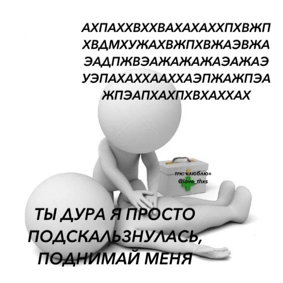 *мы?