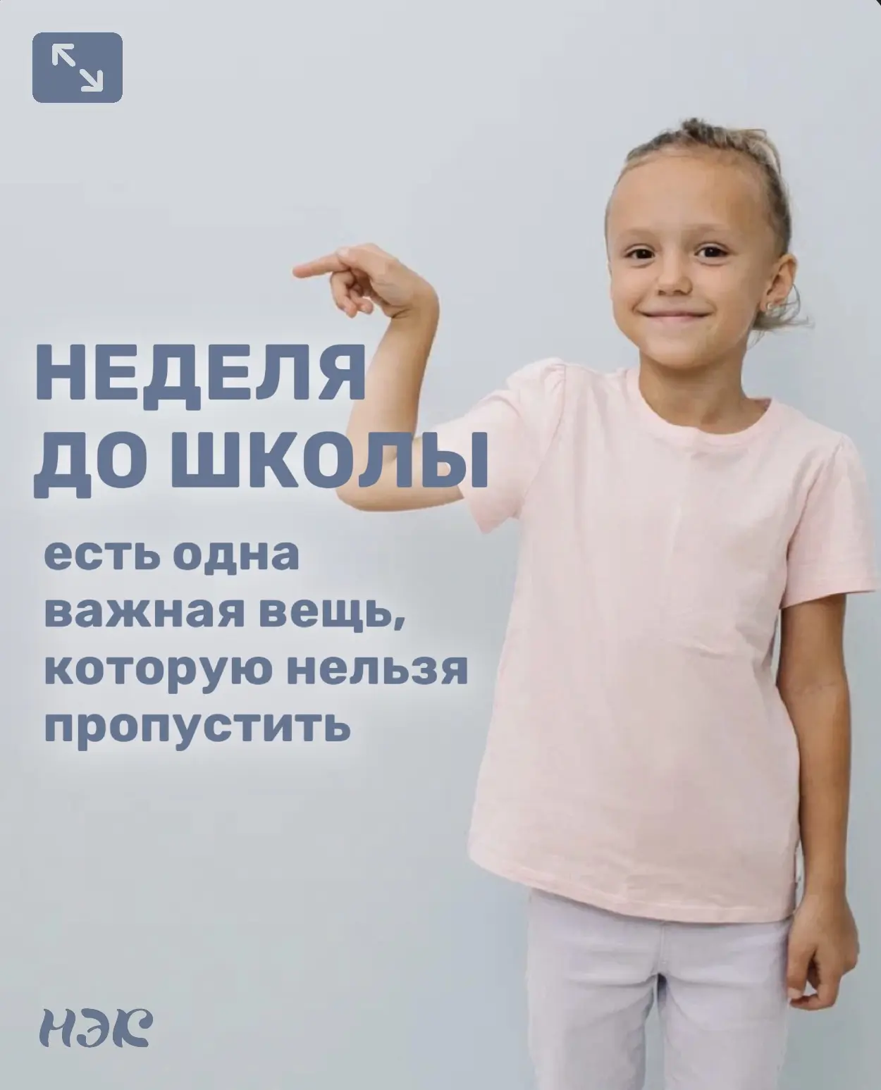 Неделя до школы!