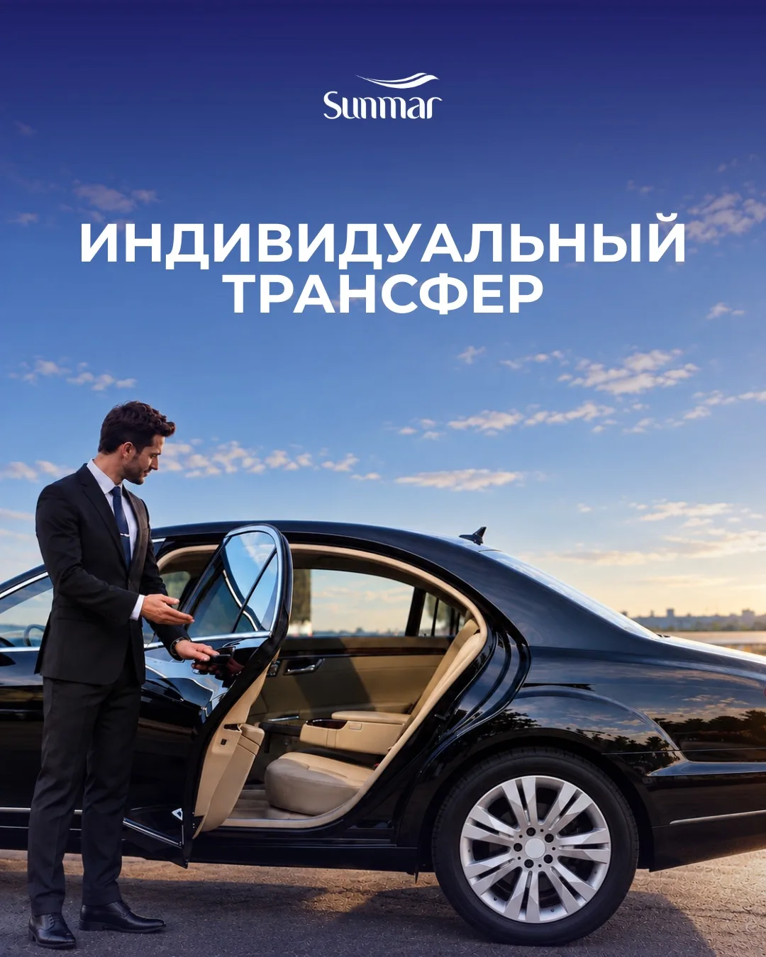 🚘 Индивидуальный трансфер