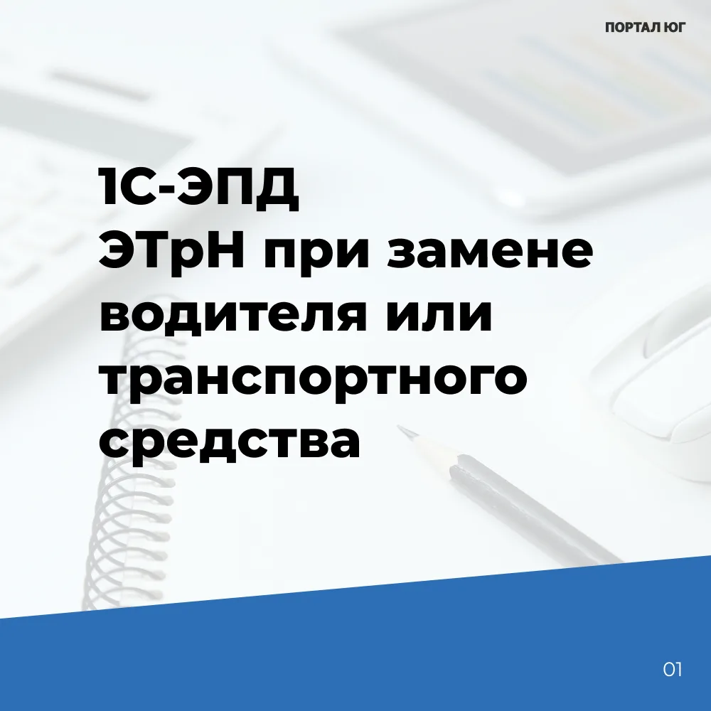 При замене водителя или транспортного средства в процессе перевозки перевозчик оформляе...