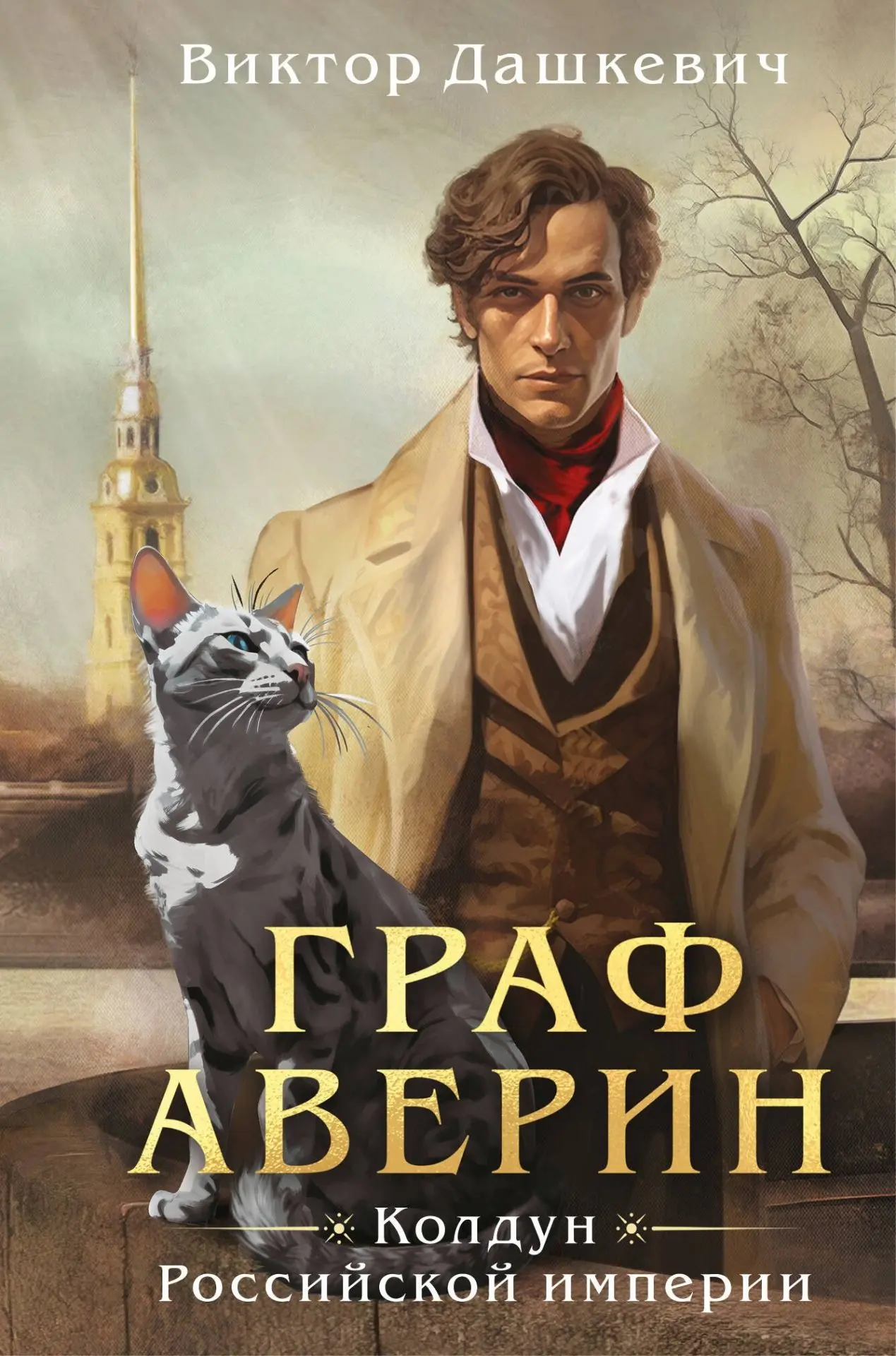 Книга: «Граф Аверин. Колдун Российской империи», Виктор Дашкевич