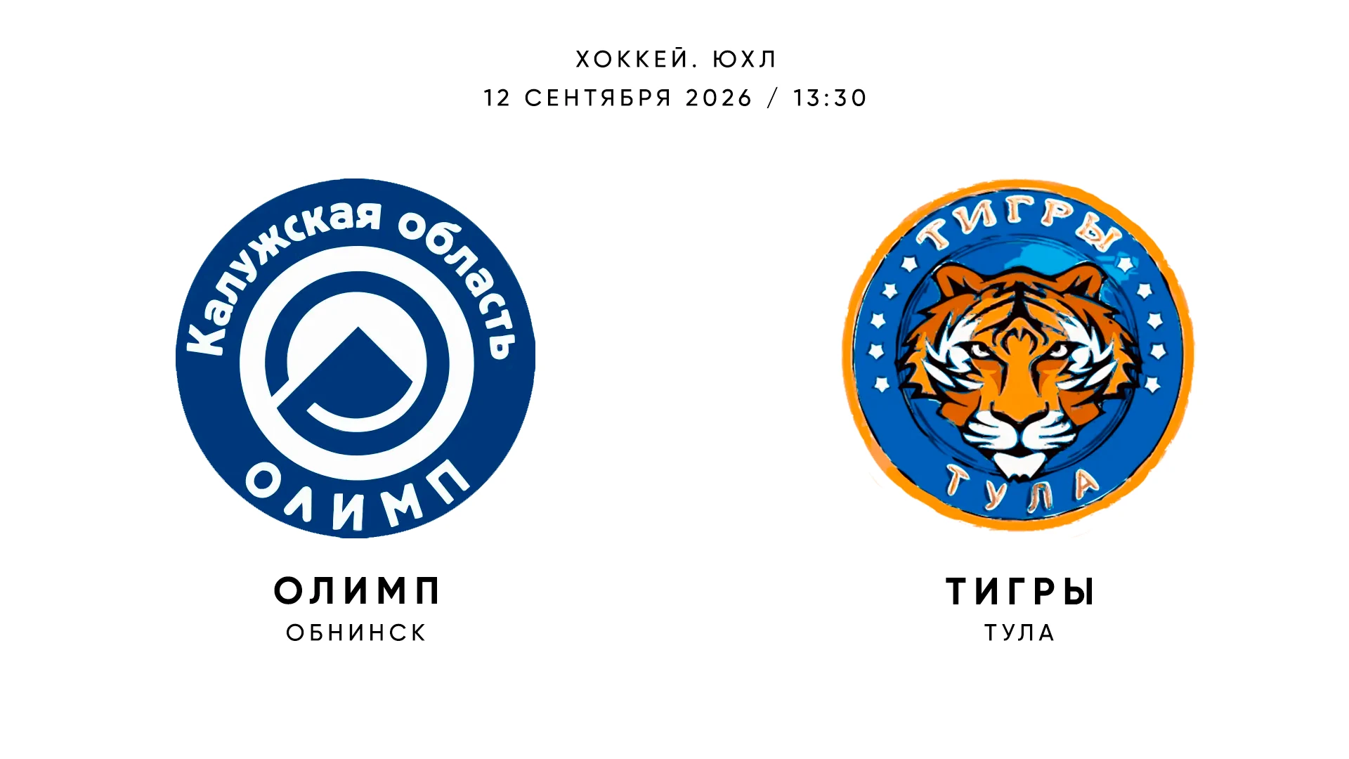🏆🏒 День матча!
