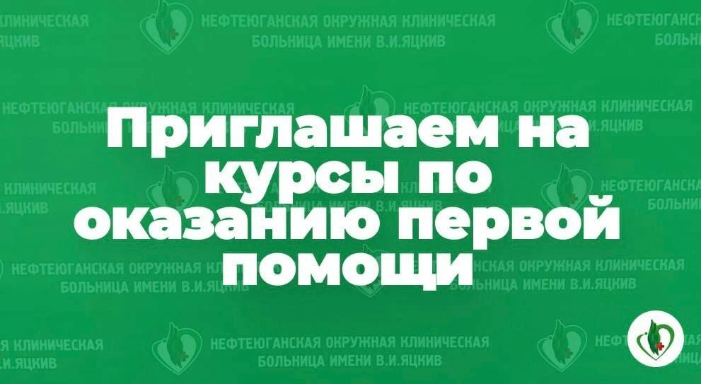 Нефтеюганская больница им. В. И. Яцкив приглашает на курсы по обучению навыкам оказания...