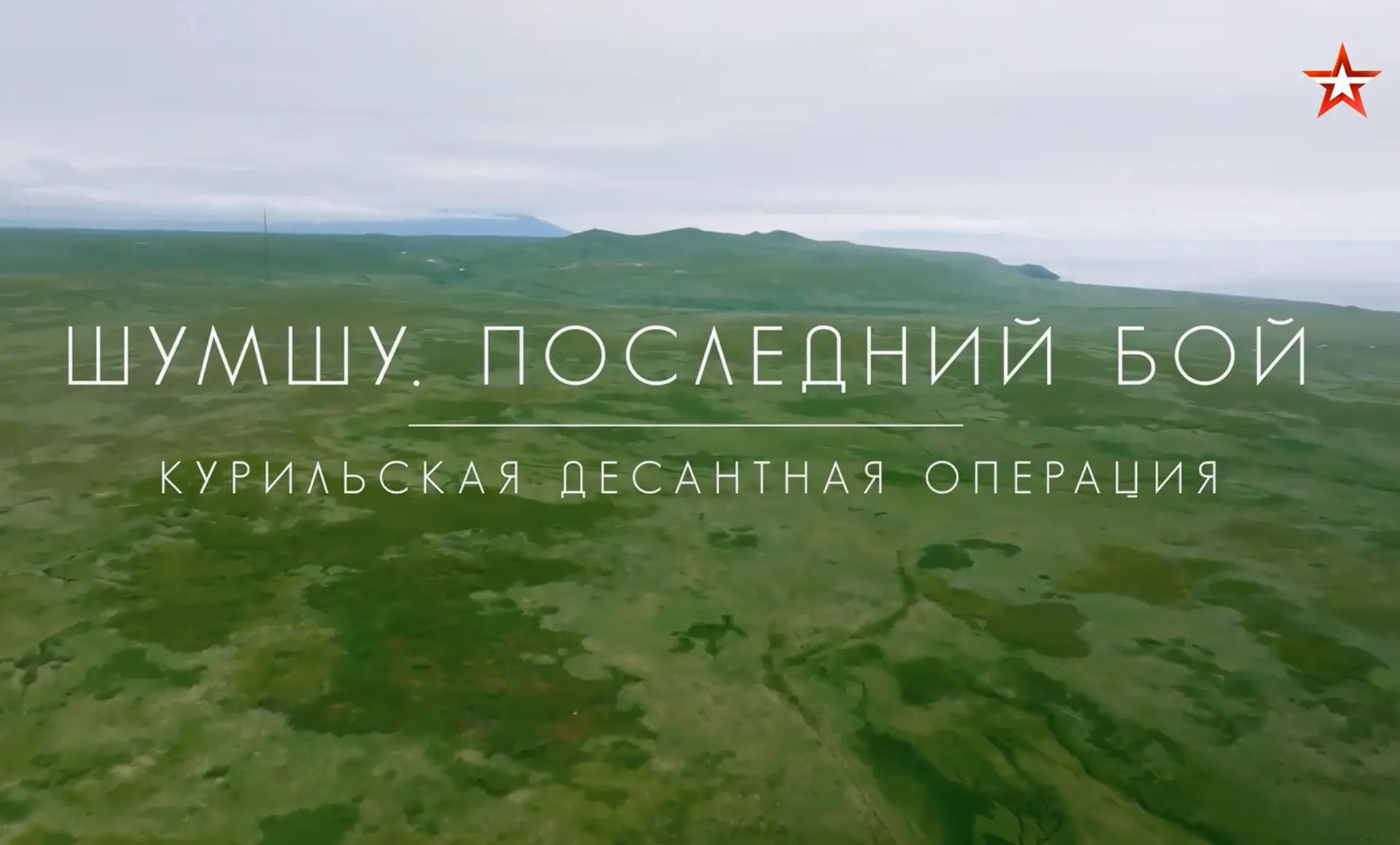 История, которую важно знать: «Шумшу. Последний бой» 🎥🇷🇺
