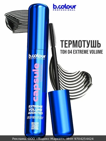 🛍B.COLOUR PROFESSIONAL Тушь для ресниц, черная термотушь, объем и удлинение CAPSULE 04...