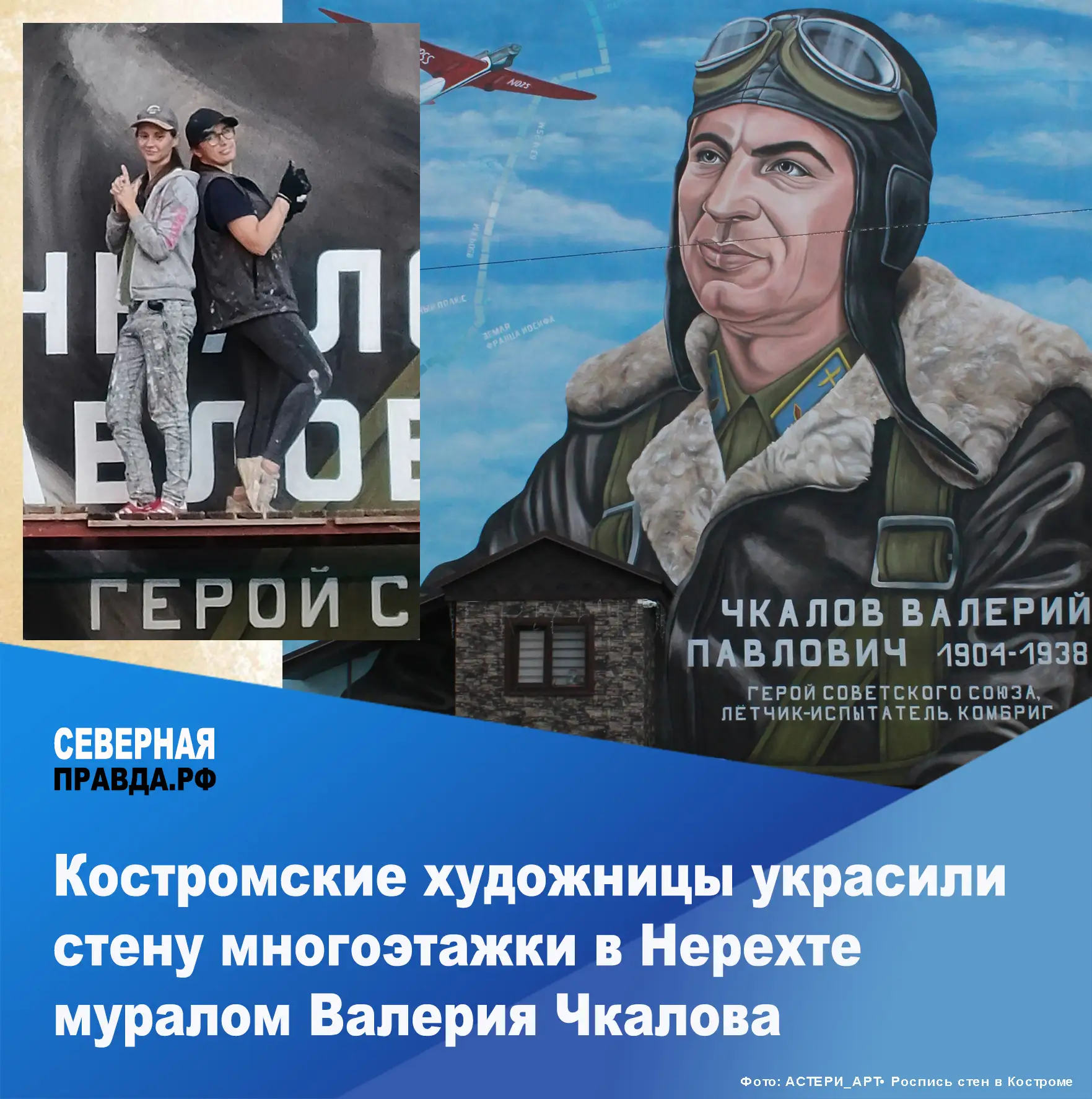 ⚡ Мурал Валерия Чкалова появился на одноименной улице в Нерехте Костромской области. Пл...