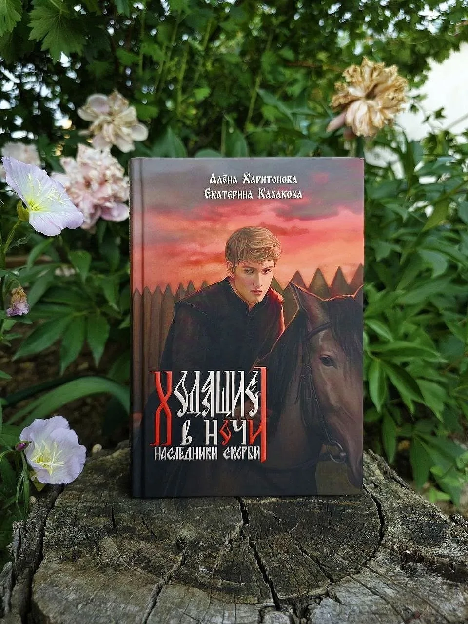 Алена Харитонова, Екатерина Казакова. Ходящие в ночи. Наследники скорби.
18+

#славянское_фэнтези

В