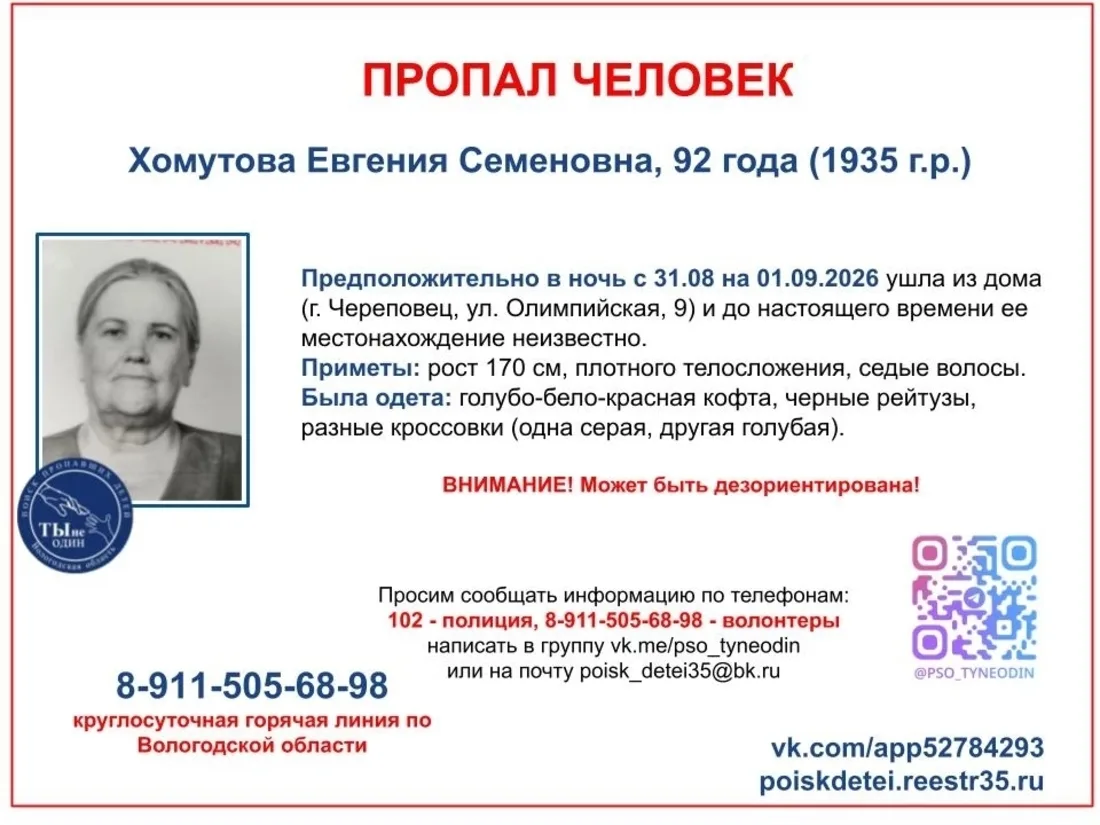 92-летняя пенсионерка пропала в Череповце❗
