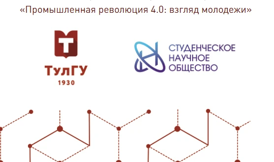 📚 Межрегиональная научная сессия молодых исследователей «Промышленная революция 4.0: в...