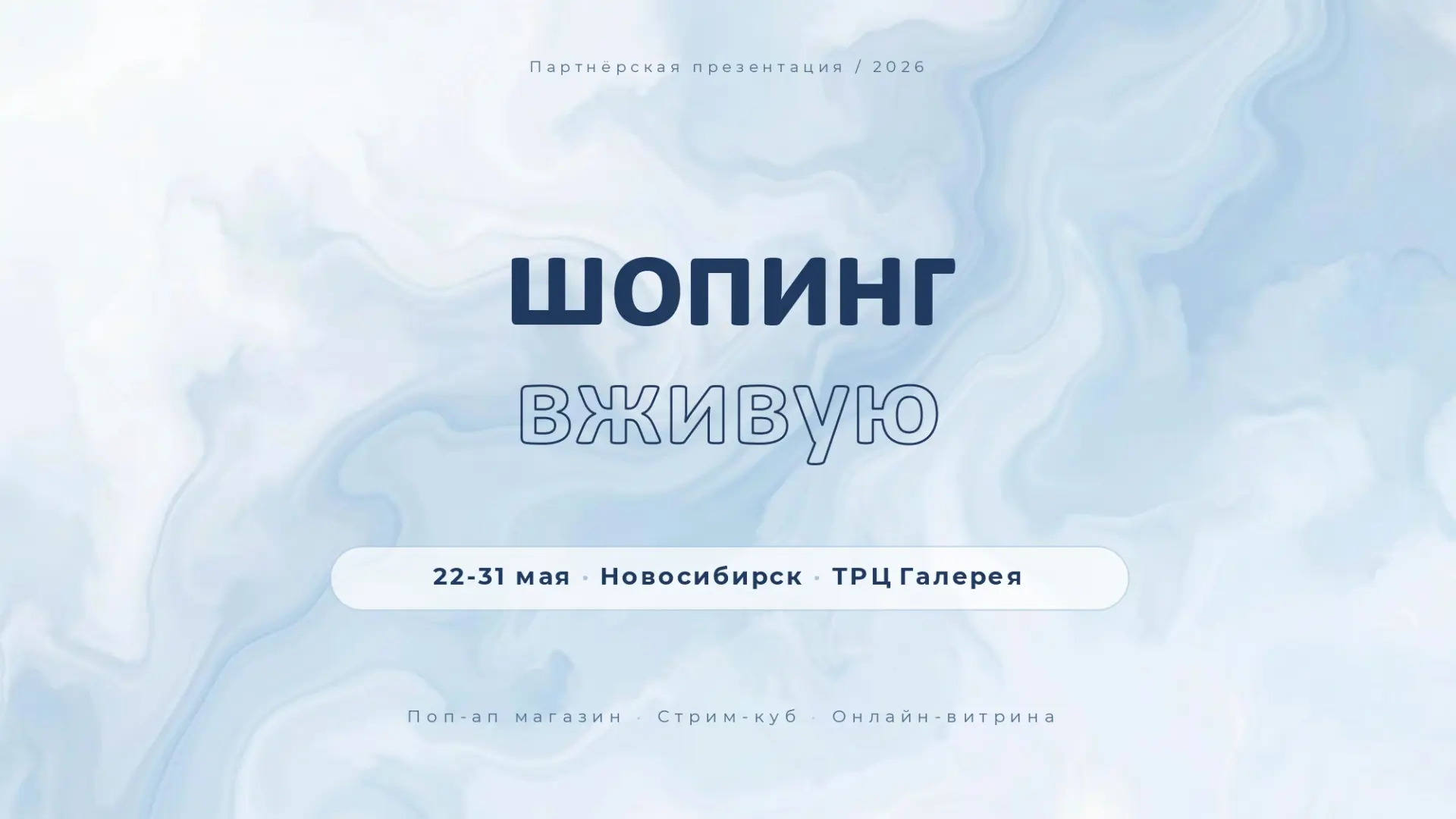 Почему участвовать в pop-up & live-commerce выгодно для вашего бренда?👀

Вместо классической аренды