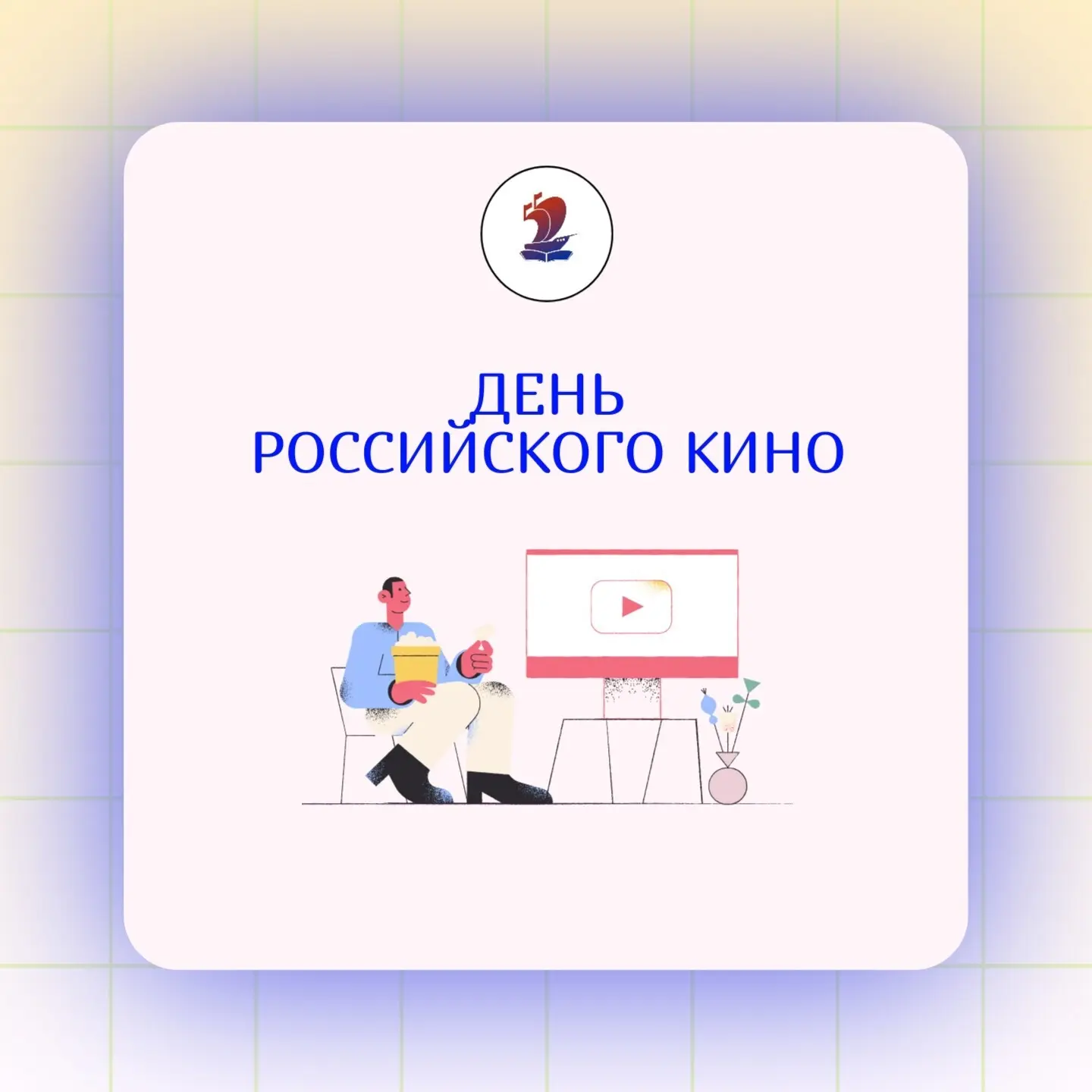 27 августа — День российского кино 🎬