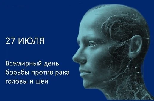27 июля – Всемирный день борьбы против рака головы и шеи
Злокачественные новообразования ротоглотки,