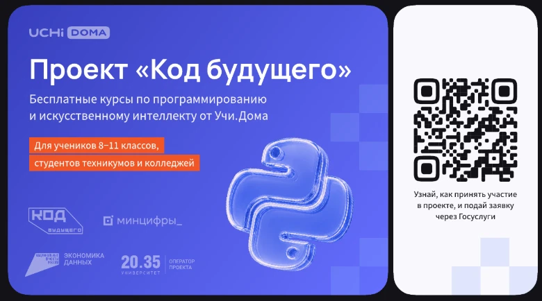 На Госуслугах стартовал набор в проект «Код будущего». Участники смогут бесплатно освои...