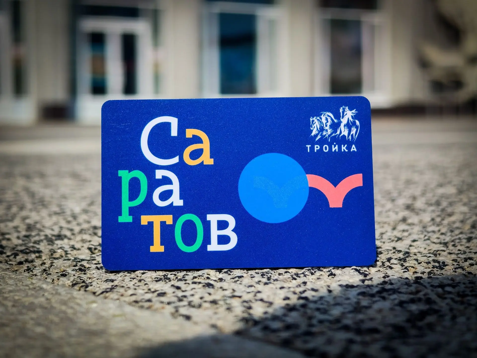 В Саратове поступили в продажу карты «Тройка»

В областном центре начали продавать карты «Тройка» дл