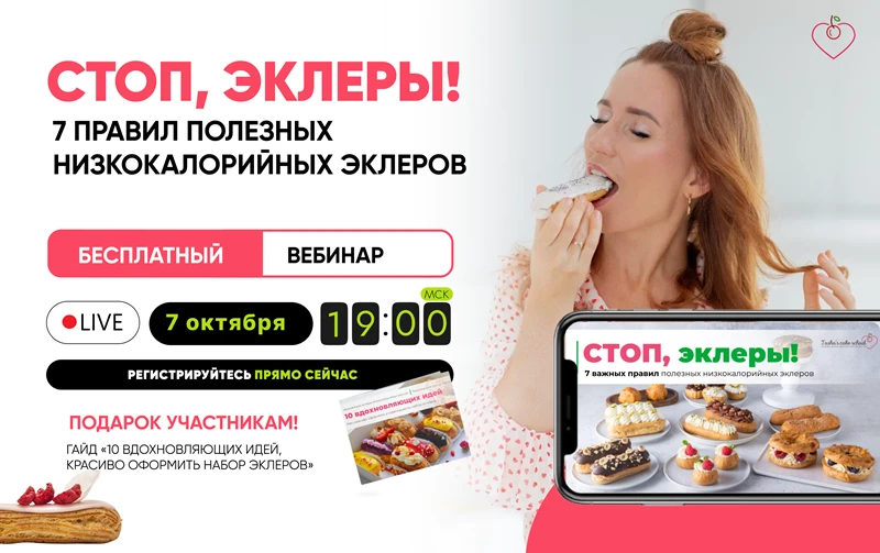 🥐 открытый эфир “Стоп, эклеры! 7 правил полезных низкокалорийных эклеров”
