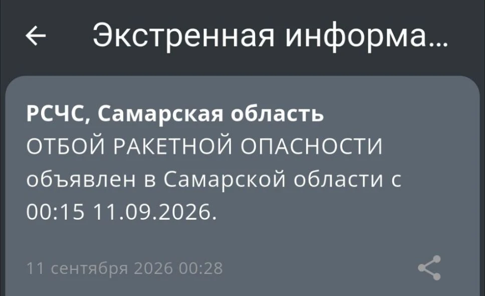 Отбой ракетной опасности
