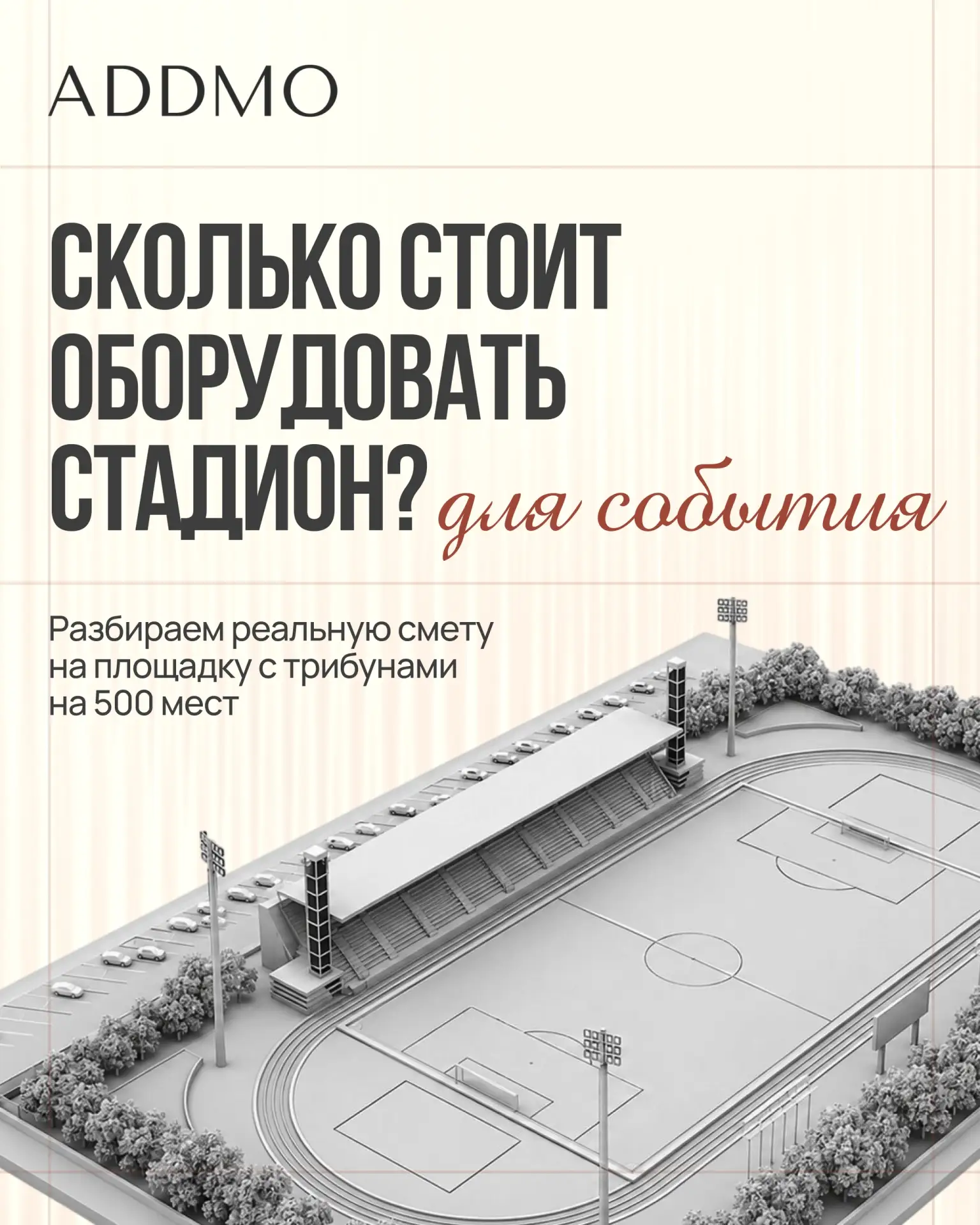 А вы знаете, сколько будет стоить сделать мероприятие на стадионе? Полезная инфографика от участнико