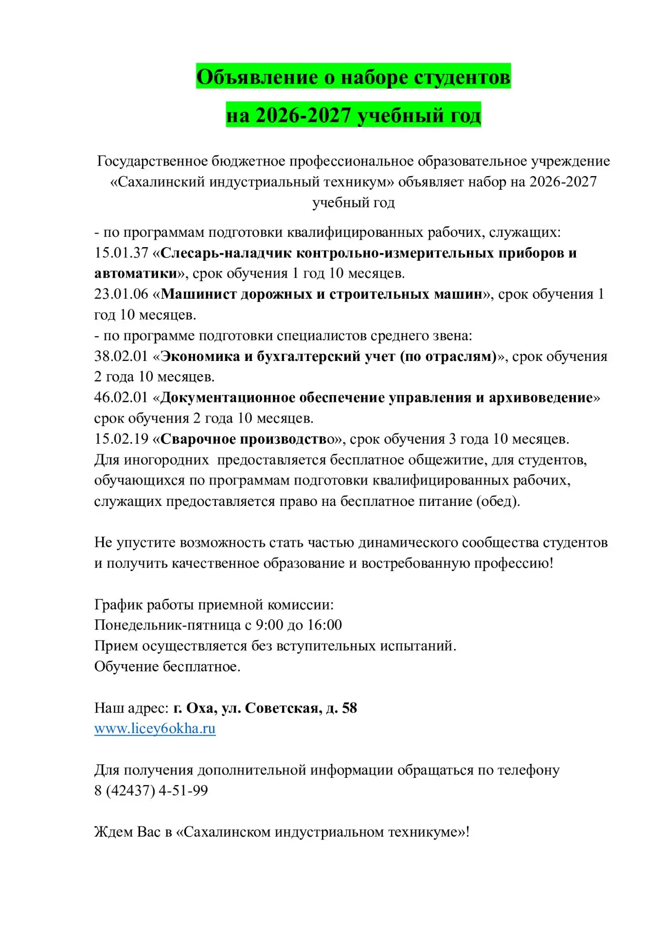 Государственное бюджетное профессиональное образовательное учреждение «Сахалинский индустриальный те