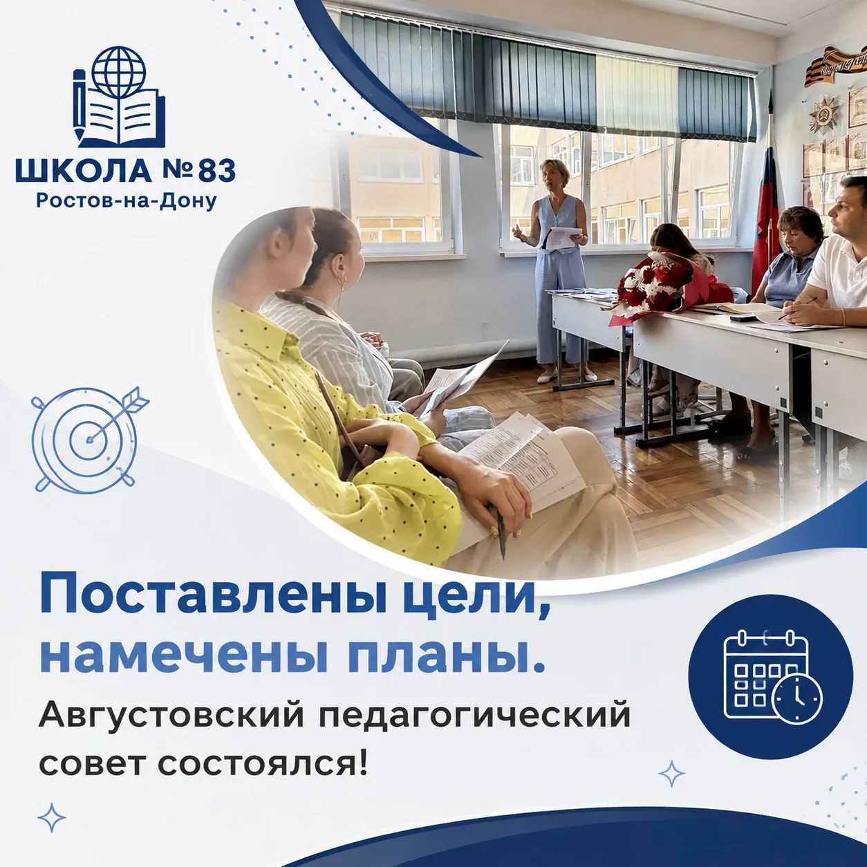 ✅Поставлены цели, намечены планы. Августовский педагогический совет состоялся!