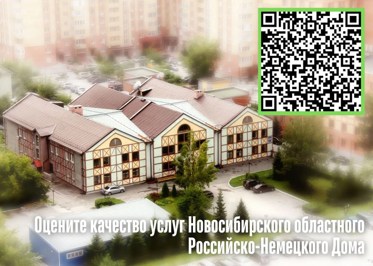 Уважаемые друзья! ✔️ Оцените качество услуг Новосибирского областного Российско-Немецко...
