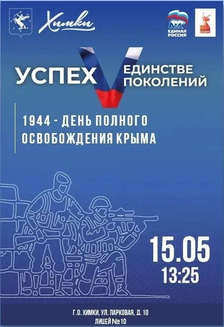 🇷🇺 В нашем Лицее пройдет патриотическое мероприятие, посвященное Дню полного освобождения Крыма.  Уч