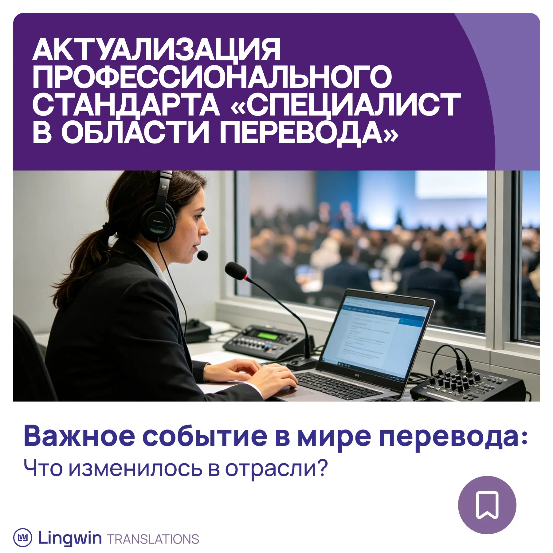📄 Важное событие в мире перевода: актуализирован профессиональный стандарт