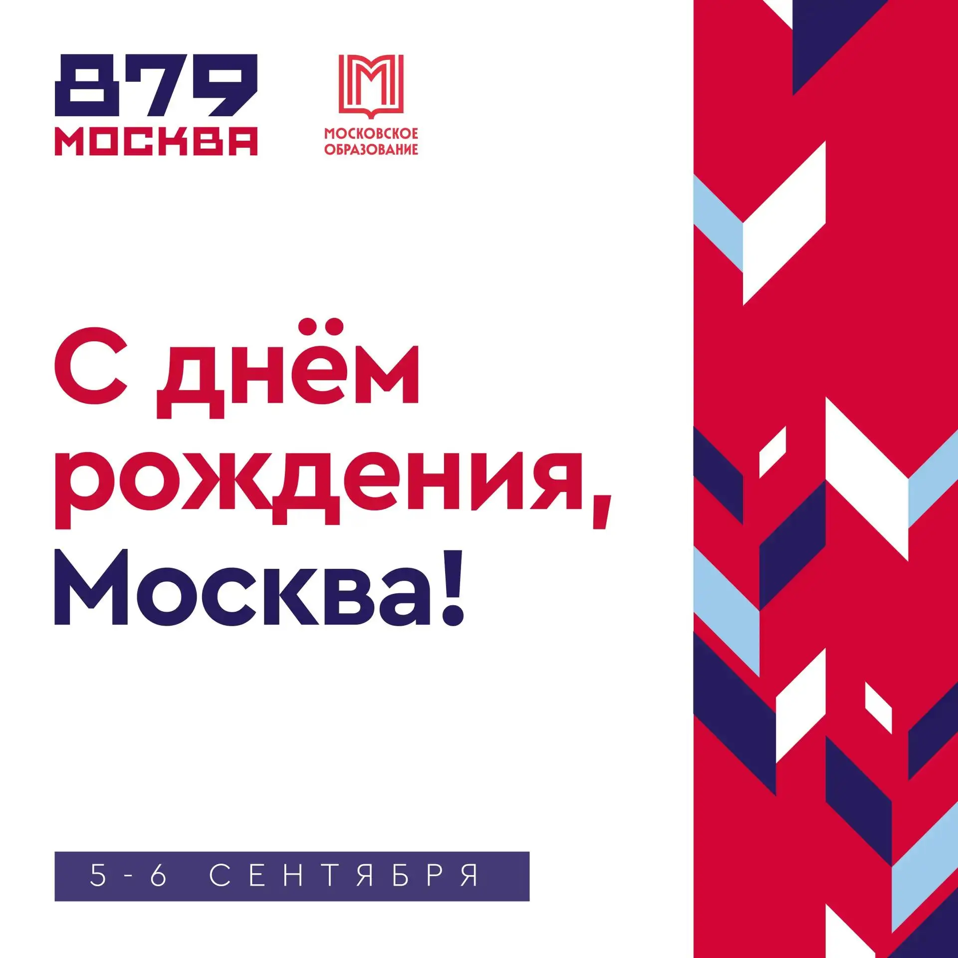 Колледжи Москвы поздравляют с Днём города!