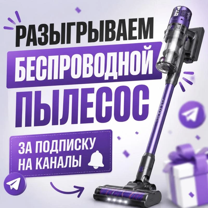 🎉 Участвуйте в нашем невероятном розыгрыше Беспроводного Пылесоса и испытайте удачу! 🎁✨
