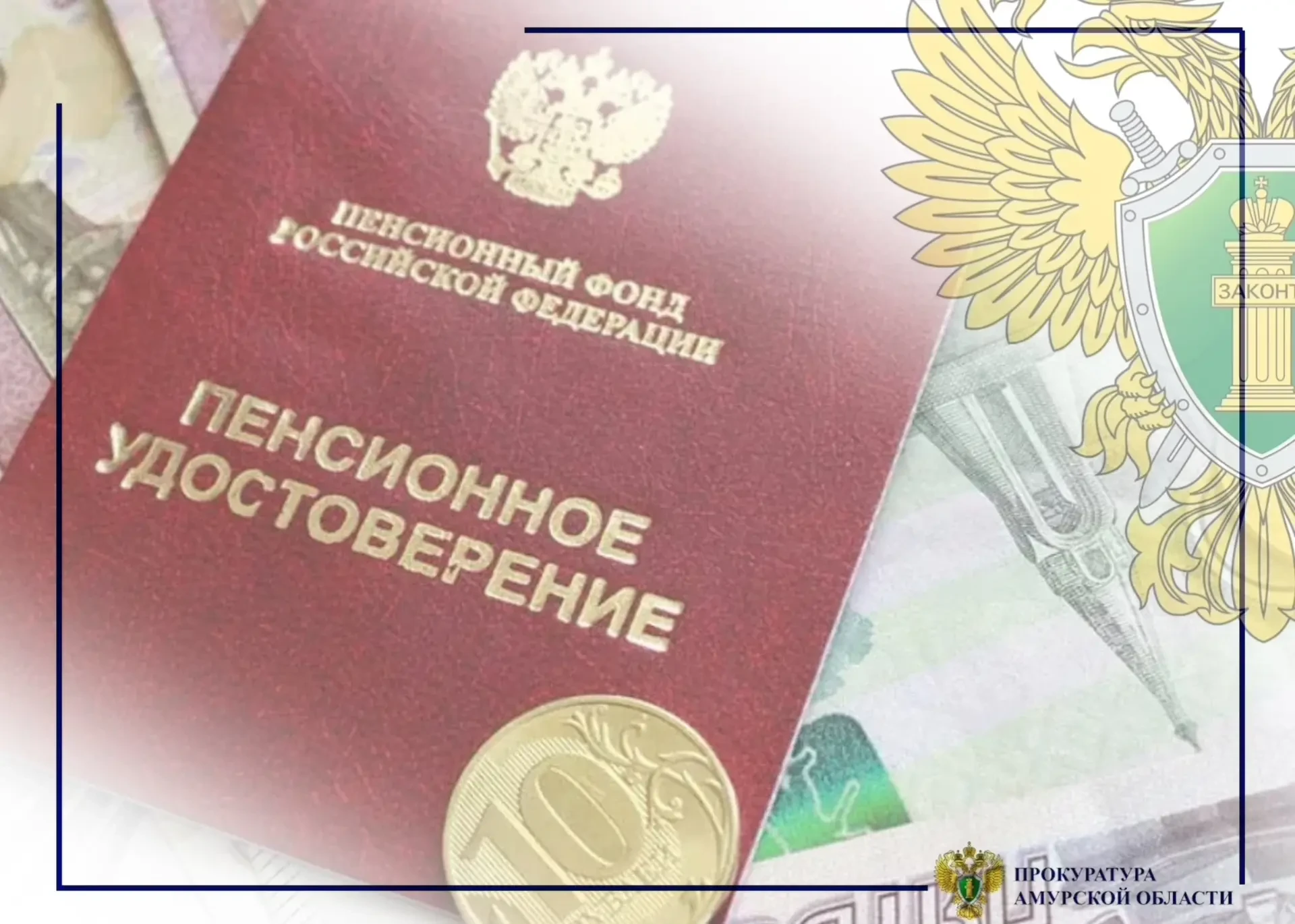 В Магдагачинском муниципальном округе пенсионерке выплатили пенсию после того, как прокуратура начал