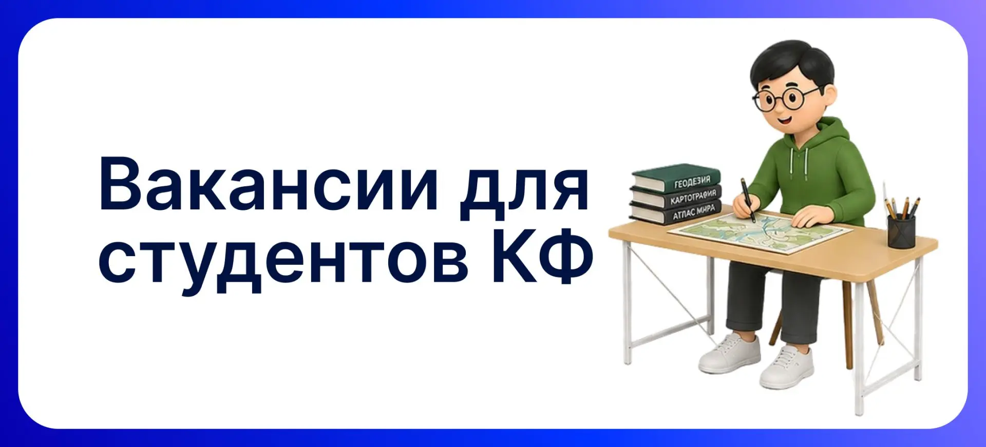 Вакансии для КФ: