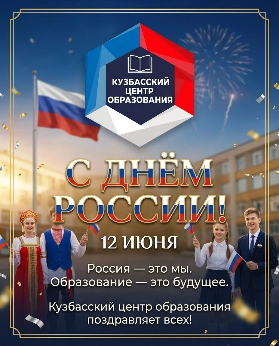 С двойным праздником, дорогие друзья! С Днем России и Днем города Кемерово! 🇷🇺✨

Сегодня мы отмеча