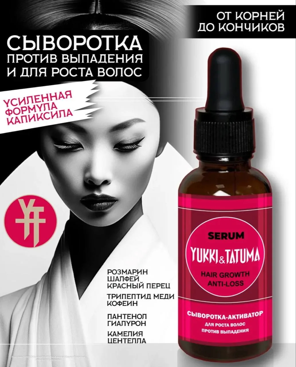 🤍Сыворотка против выпадения и для роста волос