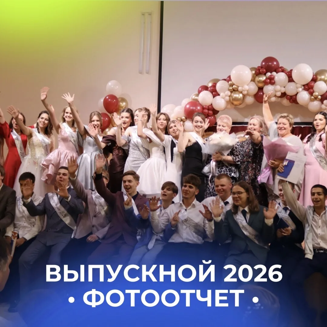 Вспоминаем яркие моменты этого лета 🧡

Фоторепортаж выпускного вечера 11 классов 2026. 

📸 Фотоаль
