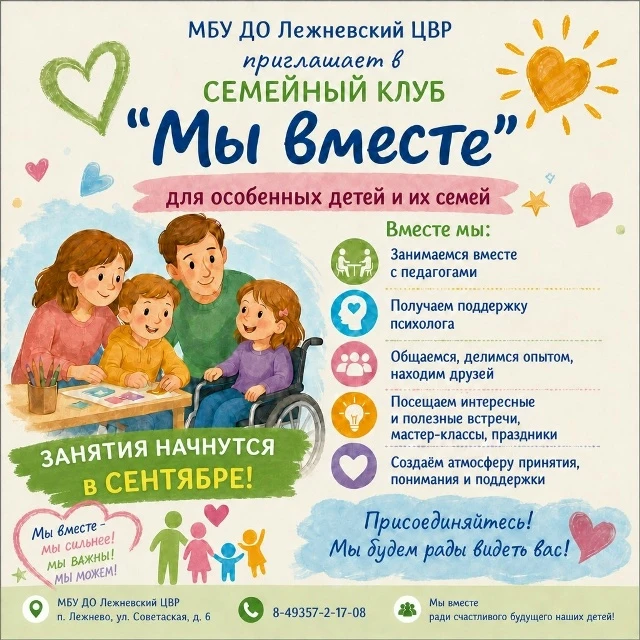 В сентябре в Лежневском центре внешкольной работы стартует новый цикл занятий для особе...