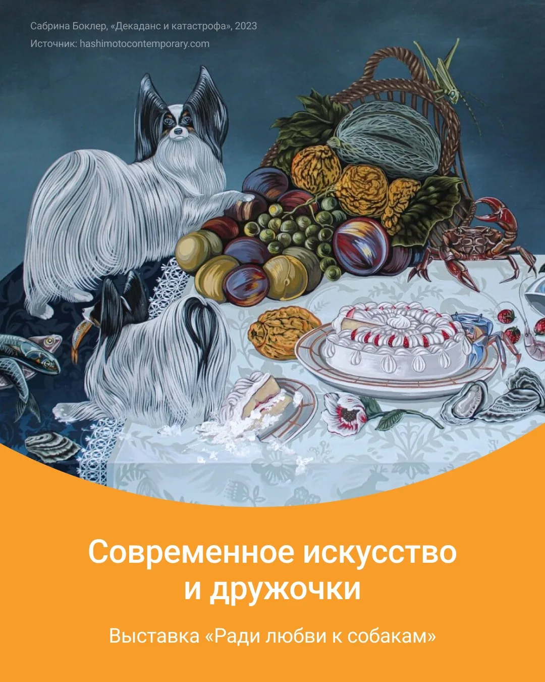 Любовь к дружочкам как вечный сюжет в мировой культуре! Знакомимся с выставкой современного искусств