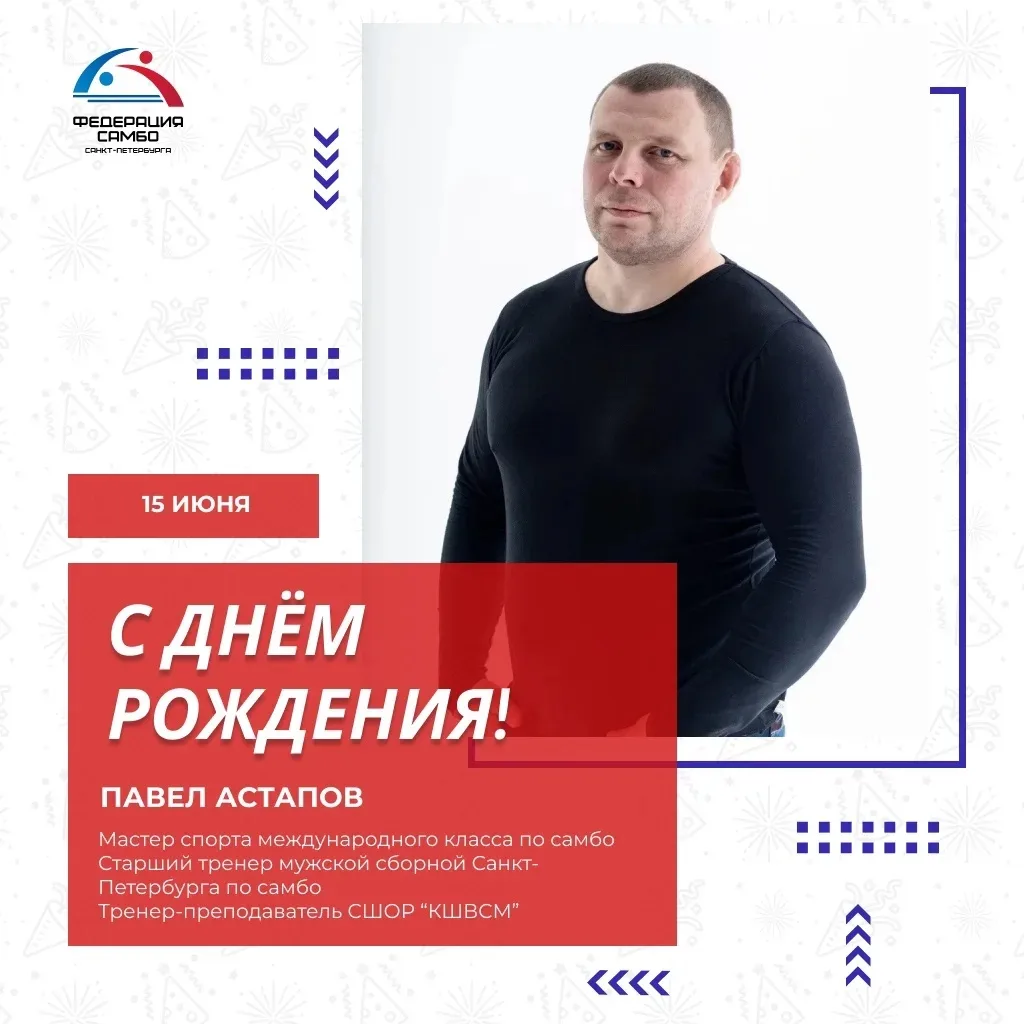 ДЕНЬ РОЖДЕНИЯ ПАВЛА АСТАПОВА