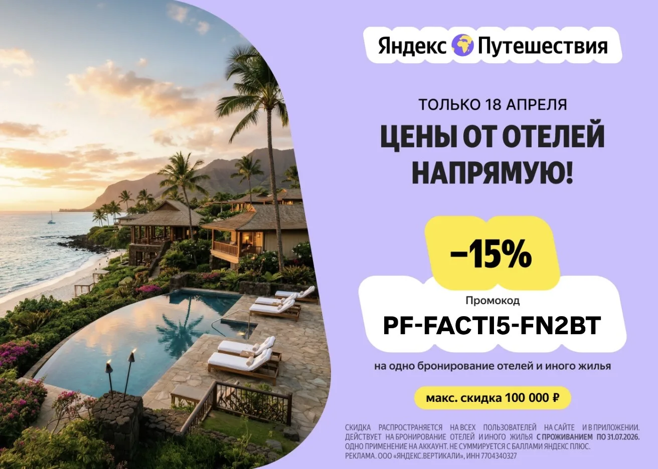 Яндекс Путешествия  Продлили еще на день: 18 и 19 апреля  PF-FACTI5-FN2BT — скидка 15% на одно брони