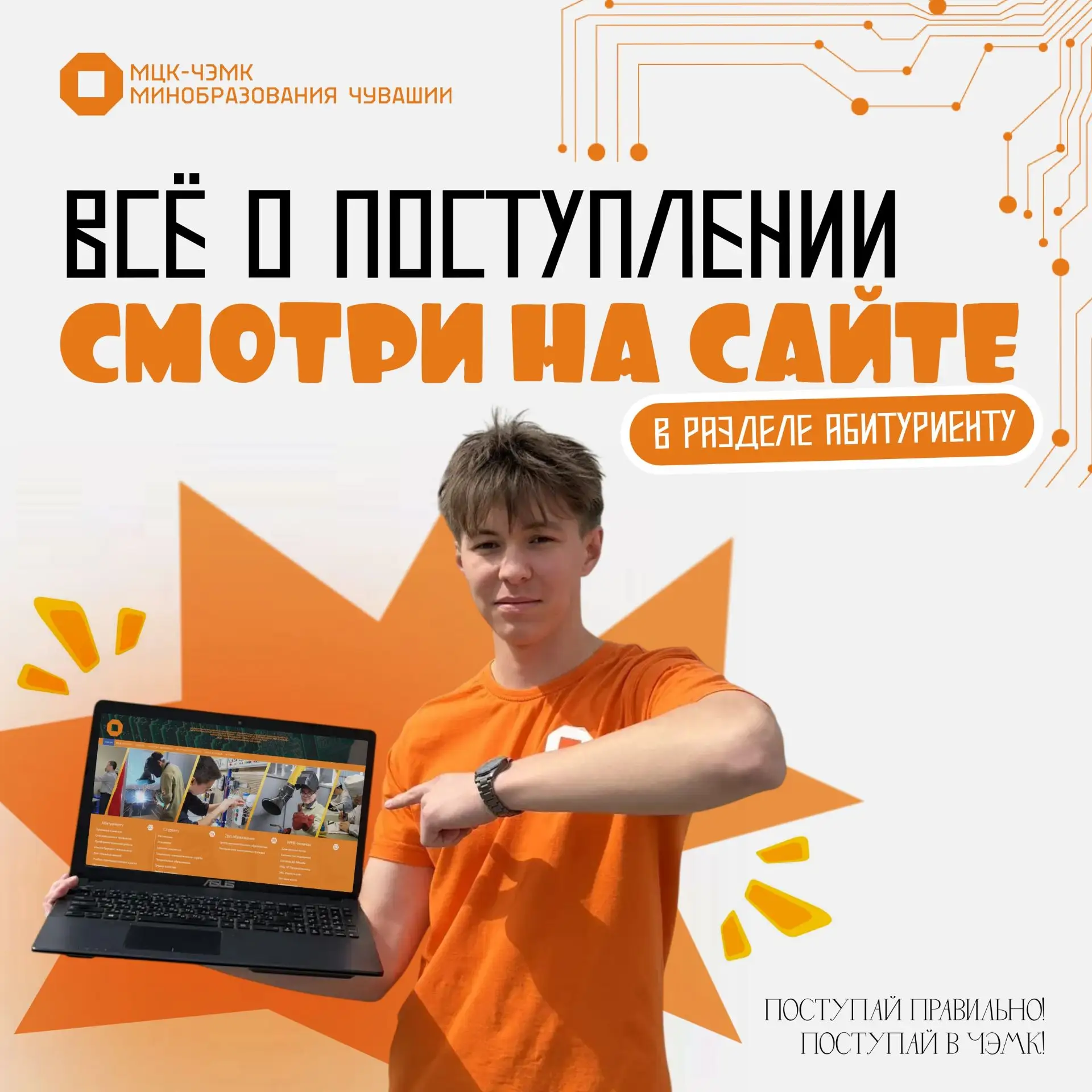Уважаемые абитуриенты и родители!
Всю актуальную информацию о поступлении вы можете найти на официал