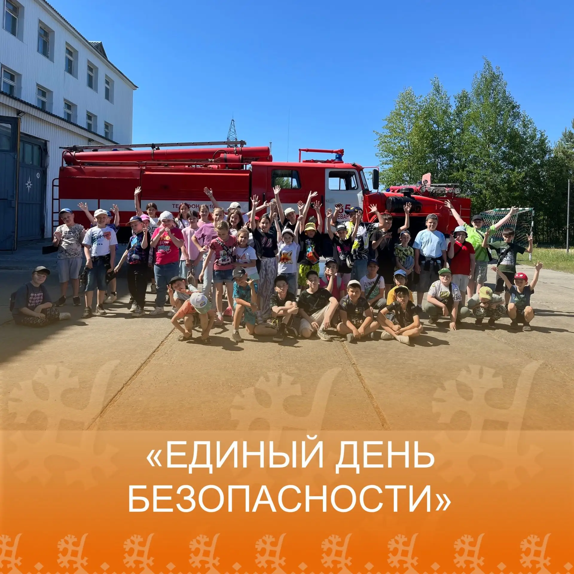 ЕДИНЫЙ ДЕНЬ БЕЗОПАСНОСТИ 🛟
Летние каникулы самое веселое и беззаботное время для школьников. Но как