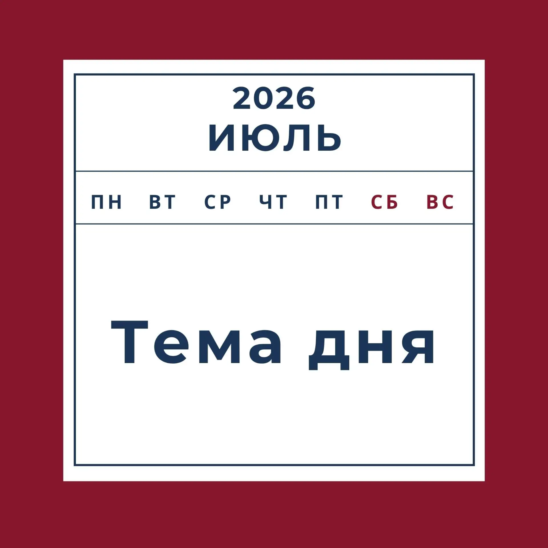 #Тема_дня