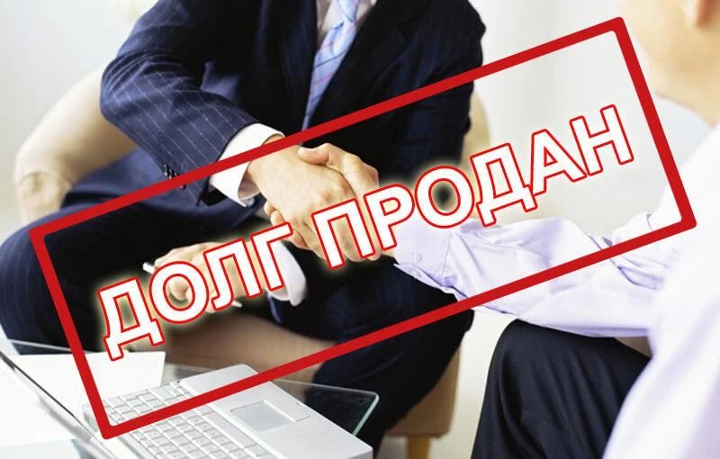 БАНКИ ВЫСТАВИЛИ НА ПРОДАЖУ ДОЛГИ ГРАЖДАН ПОЧТИ НА 30 МЛРД РУБЛЕЙ - КОЛЛЕКТОРЫ ВЫСТРОИЛИ...