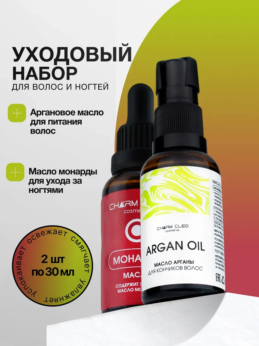 🟩 60,6% Аргановое масло и масло монарды для кожи ногтей волос | CharmCleo