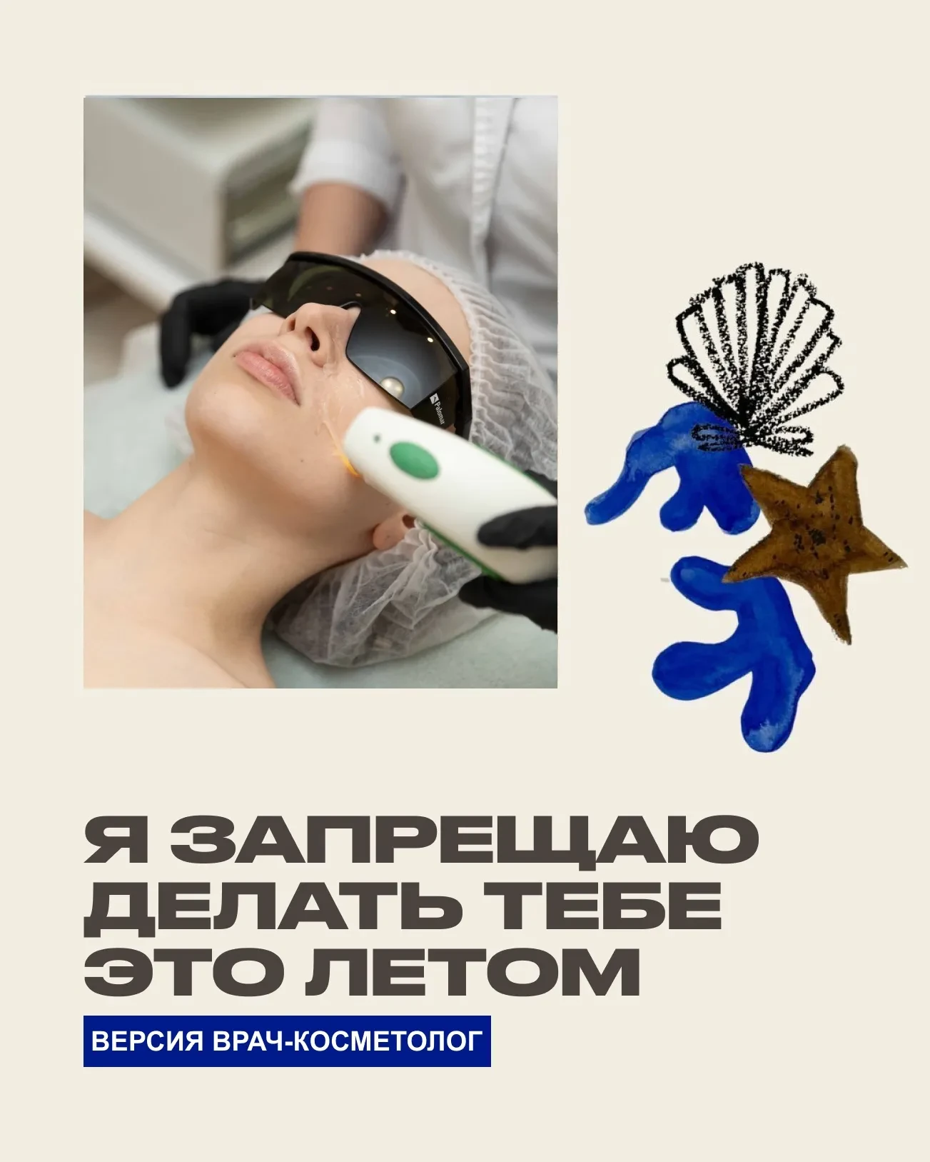 Я запрещаю тебе делать это летом...