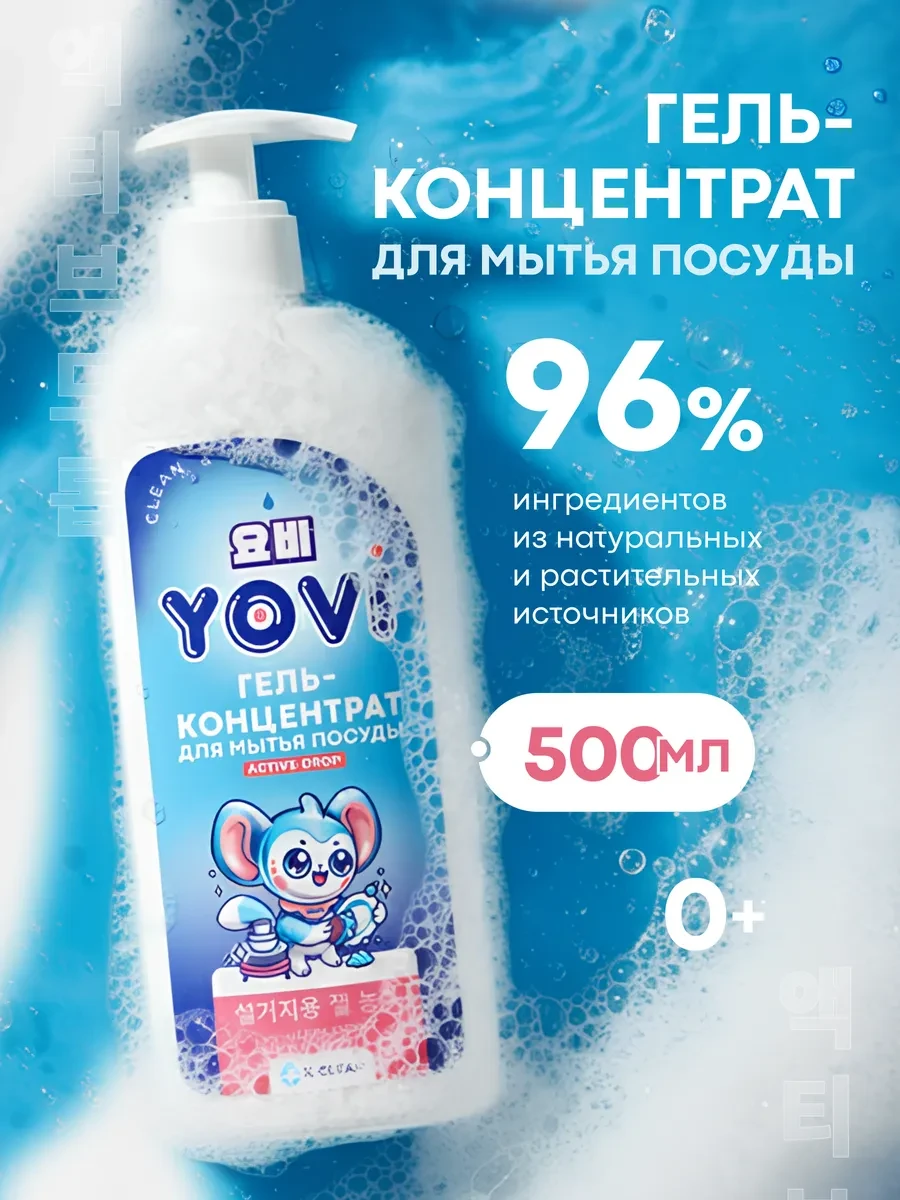 ⚡️ Гель-концентрат для мытья посуды “Active Drop”, YOVI
