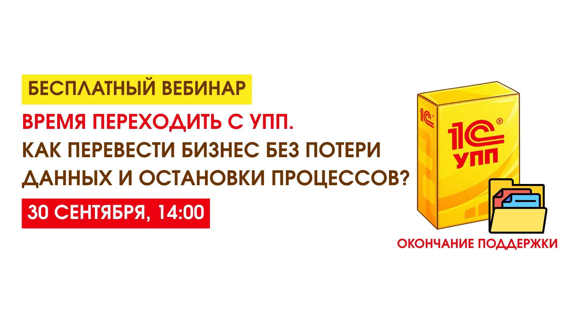 ❗️Фирма 1С напоминает, что уже 1 марта 2027 года прекратит поддержку 1С:УПП❗️