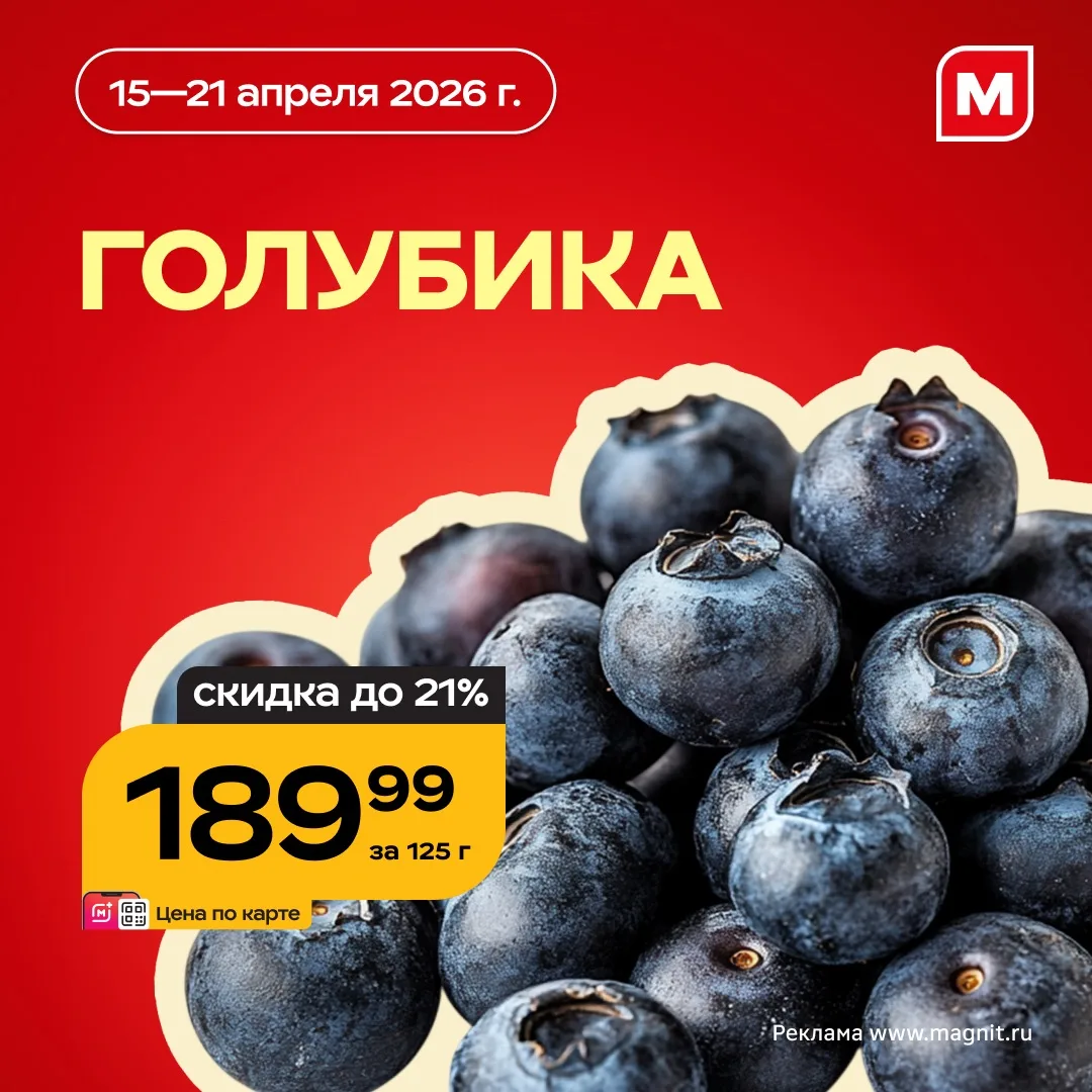 Ух какая шарлотка! А это томатный суп-пюре? А там кекс с голубикой?! 😯  Да, ведь до 21 апреля в Магн