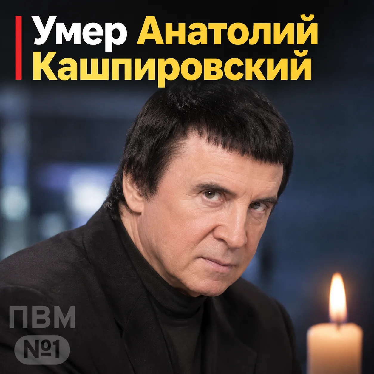 🕯️ Умер Анатолий Кашпировский